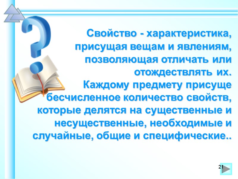 Свойство - характеристика, присущая вещам и явлениям, позволяющая отличать или отождествлять их.  Каждому
